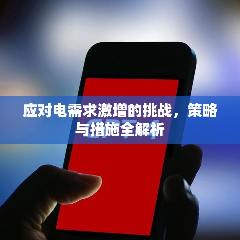 应对电需求激增的挑战，策略与措施全解析