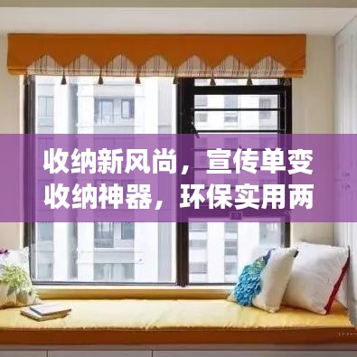 收纳新风尚，宣传单变收纳神器，环保实用两不误