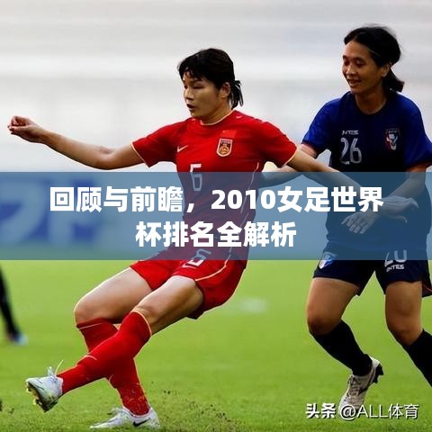 回顾与前瞻，2010女足世界杯排名全解析