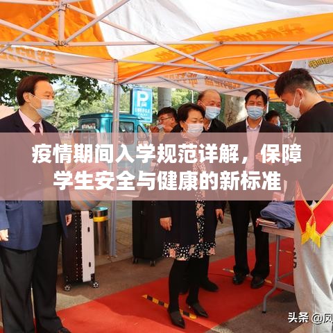 疫情期间入学规范详解，保障学生安全与健康的新标准