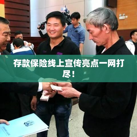 存款保险线上宣传亮点一网打尽！