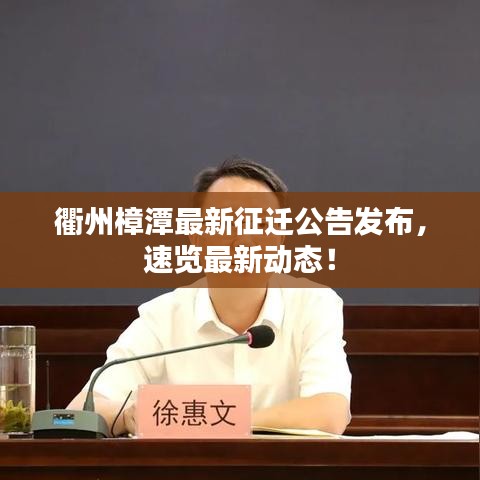 衢州樟潭最新征迁公告发布，速览最新动态！