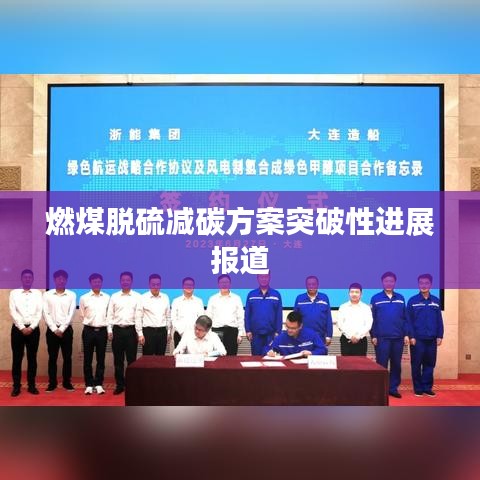 燃煤脱硫减碳方案突破性进展报道