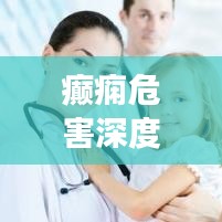 癫痫危害深度解析，不可不知的健康警示