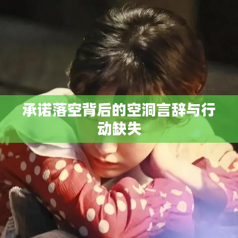 承诺落空背后的空洞言辞与行动缺失