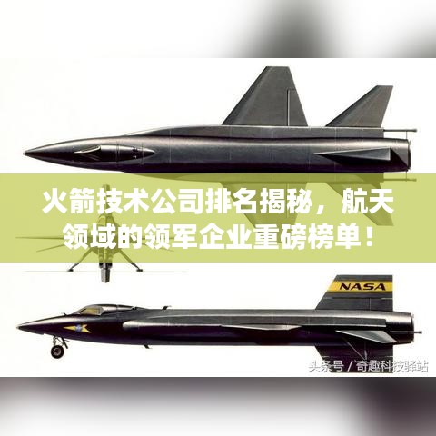 火箭技术公司排名揭秘，航天领域的领军企业重磅榜单！