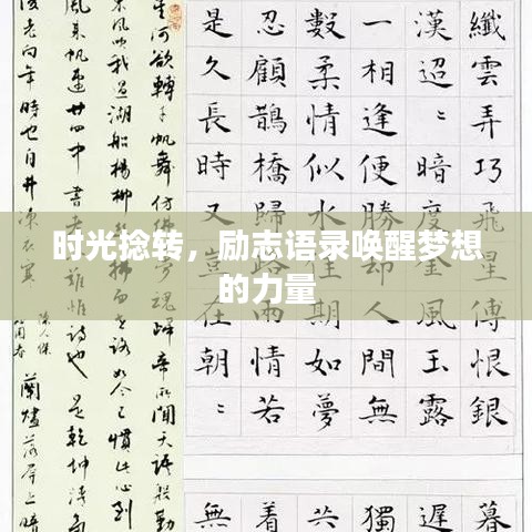 时光捻转，励志语录唤醒梦想的力量