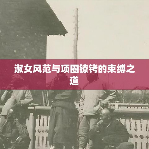 淑女风范与项圈镣铐的束缚之道