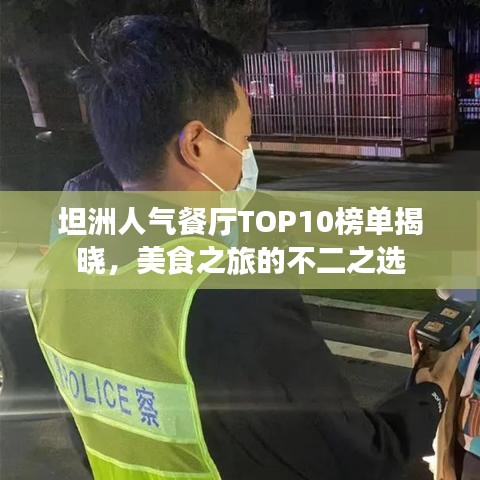 坦洲人气餐厅TOP10榜单揭晓，美食之旅的不二之选