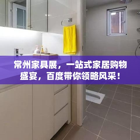 常州家具展，一站式家居购物盛宴，百度带你领略风采！