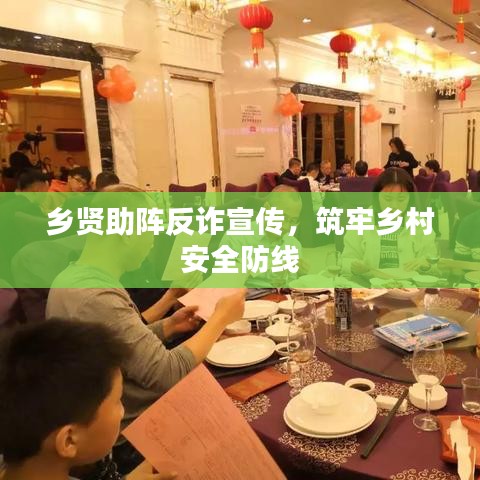 乡贤助阵反诈宣传，筑牢乡村安全防线
