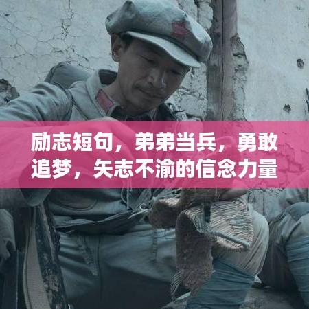 励志短句，弟弟当兵，勇敢追梦，矢志不渝的信念力量