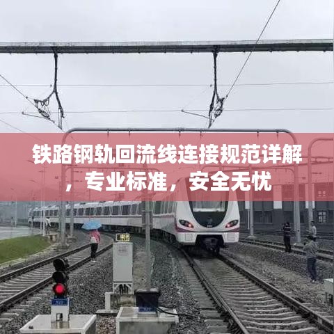 铁路钢轨回流线连接规范详解，专业标准，安全无忧