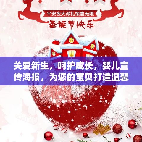 关爱新生，呵护成长，婴儿宣传海报，为您的宝贝打造温馨成长环境！
