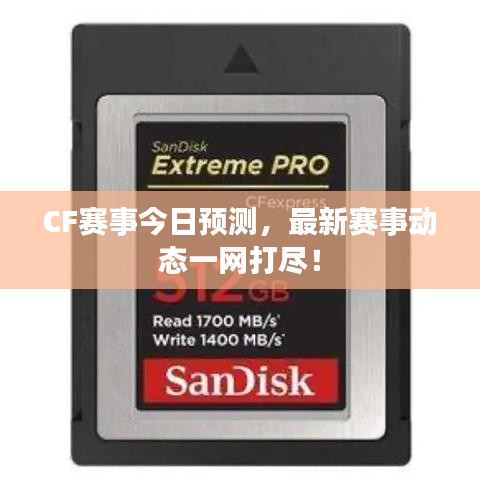 CF赛事今日预测，最新赛事动态一网打尽！