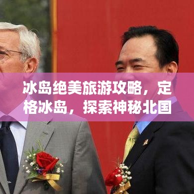 冰岛绝美旅游攻略，定格冰岛，探索神秘北国风情