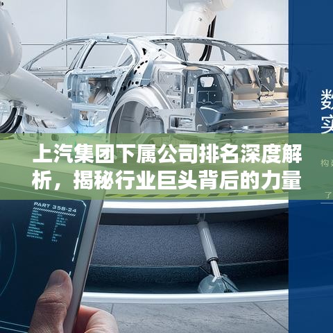 上汽集团下属公司排名深度解析，揭秘行业巨头背后的力量分布