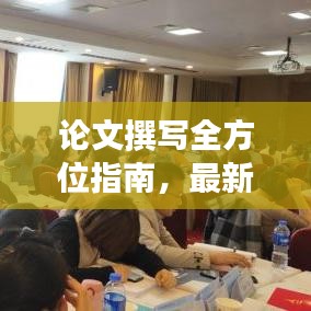 论文撰写全方位指南，最新攻略助你轻松撰写高质量研究论文！