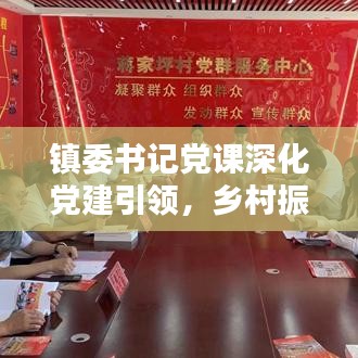 镇委书记党课深化党建引领，乡村振兴添动力