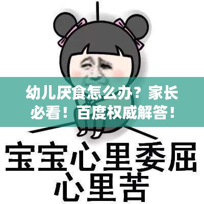 幼儿厌食怎么办？家长必看！百度权威解答！