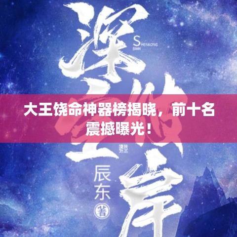 大王饶命神器榜揭晓，前十名震撼曝光！