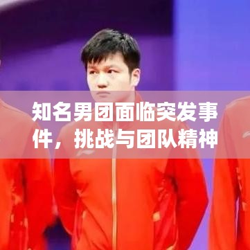 知名男团面临突发事件，挑战与团队精神的考验