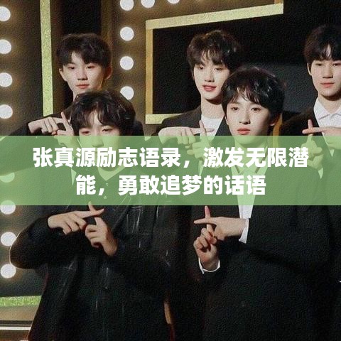 张真源励志语录，激发无限潜能，勇敢追梦的话语