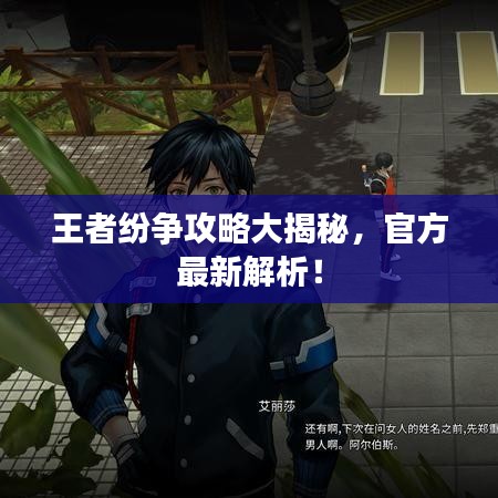 王者纷争攻略大揭秘，官方最新解析！