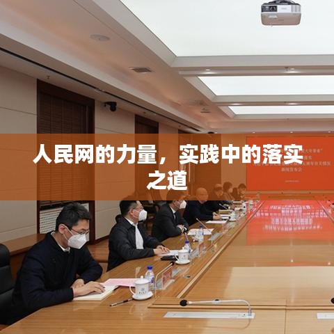 人民网的力量，实践中的落实之道