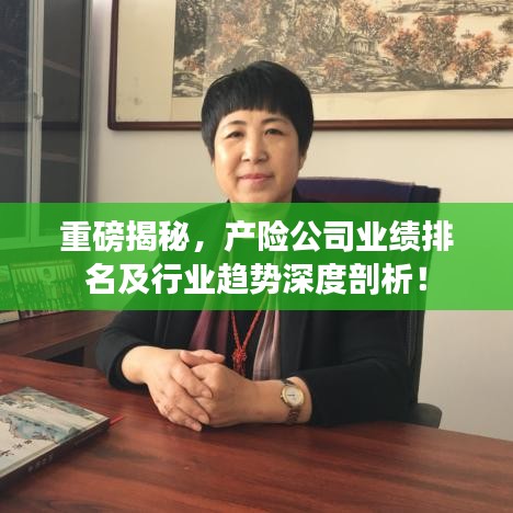 重磅揭秘，产险公司业绩排名及行业趋势深度剖析！