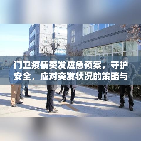 门卫疫情突发应急预案，守护安全，应对突发状况的策略与准备