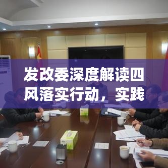 发改委深度解读四风落实行动，实践成果值得期待