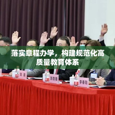 落实章程办学，构建规范化高质量教育体系