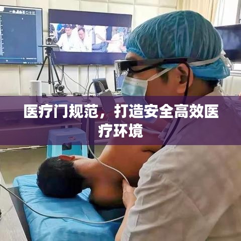 医疗门规范，打造安全高效医疗环境