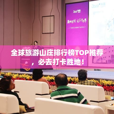 全球旅游山庄排行榜TOP推荐，必去打卡胜地！