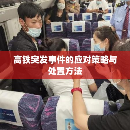 高铁突发事件的应对策略与处置方法