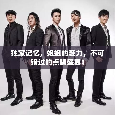 独家记忆，姐姐的魅力，不可错过的点唱盛宴！