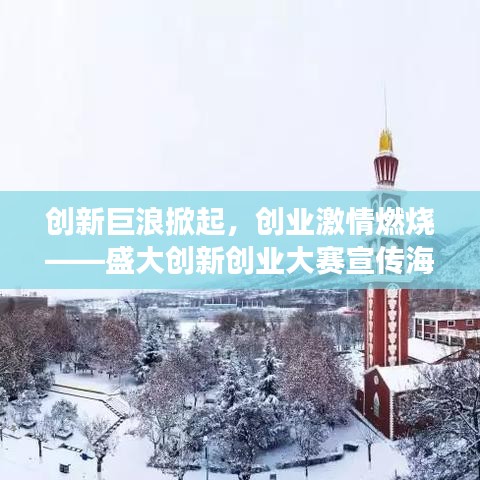 创新巨浪掀起，创业激情燃烧——盛大创新创业大赛宣传海报震撼发布！