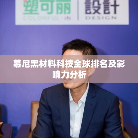 慕尼黑材料科技全球排名及影响力分析