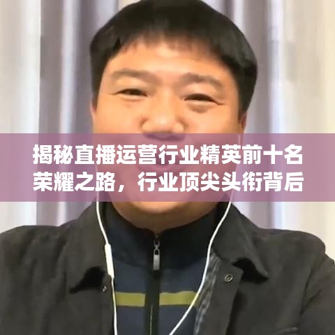 揭秘直播运营行业精英前十名荣耀之路，行业顶尖头衔背后的故事！