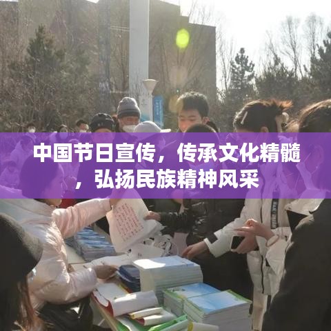 中国节日宣传，传承文化精髓，弘扬民族精神风采