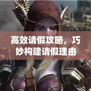 高效请假攻略，巧妙构建请假理由，轻松获得批准！