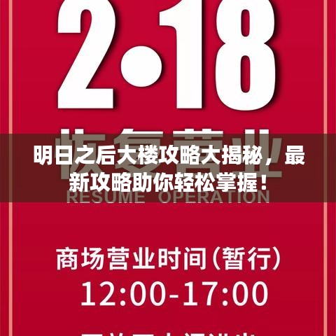 明日之后大楼攻略大揭秘，最新攻略助你轻松掌握！