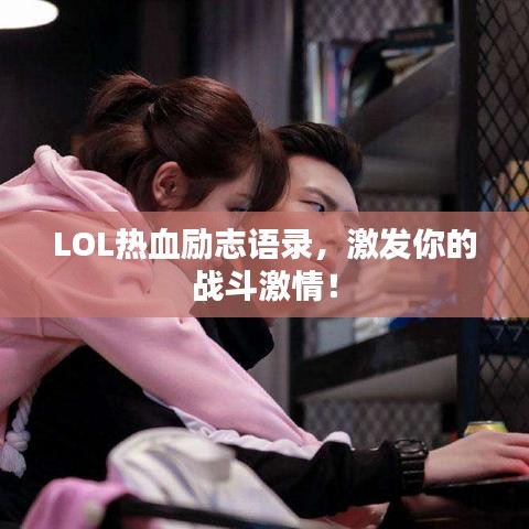 LOL热血励志语录，激发你的战斗激情！