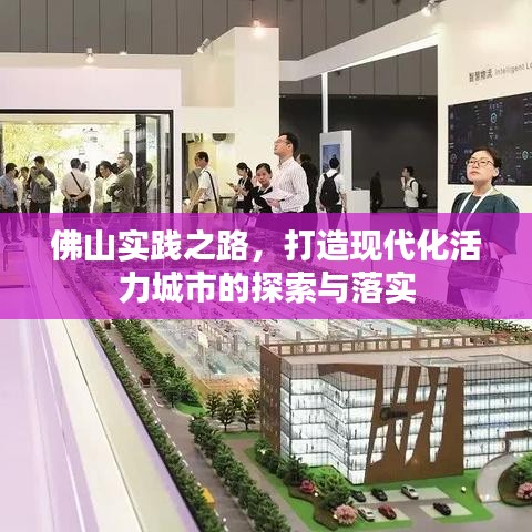 佛山实践之路，打造现代化活力城市的探索与落实