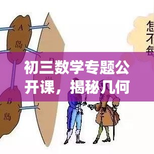 初三数学专题公开课，揭秘几何与代数的奥秘之旅