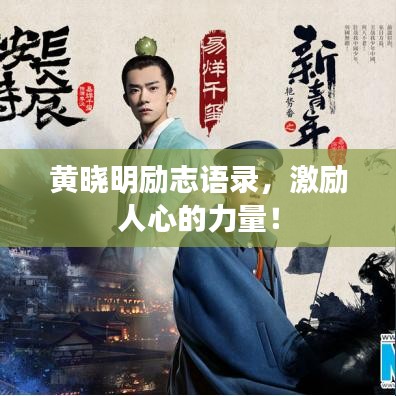黄晓明励志语录，激励人心的力量！