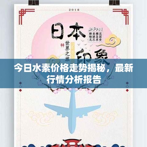 今日水素价格走势揭秘，最新行情分析报告