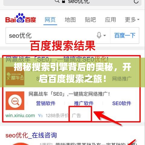 揭秘搜索引擎背后的奥秘，开启百度搜索之旅！