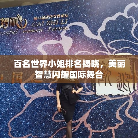 百名世界小姐排名揭晓，美丽智慧闪耀国际舞台